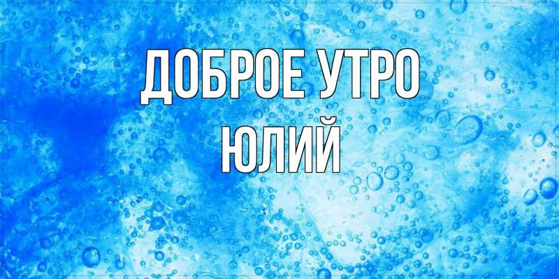 Картинка Доброе утро, Юлий