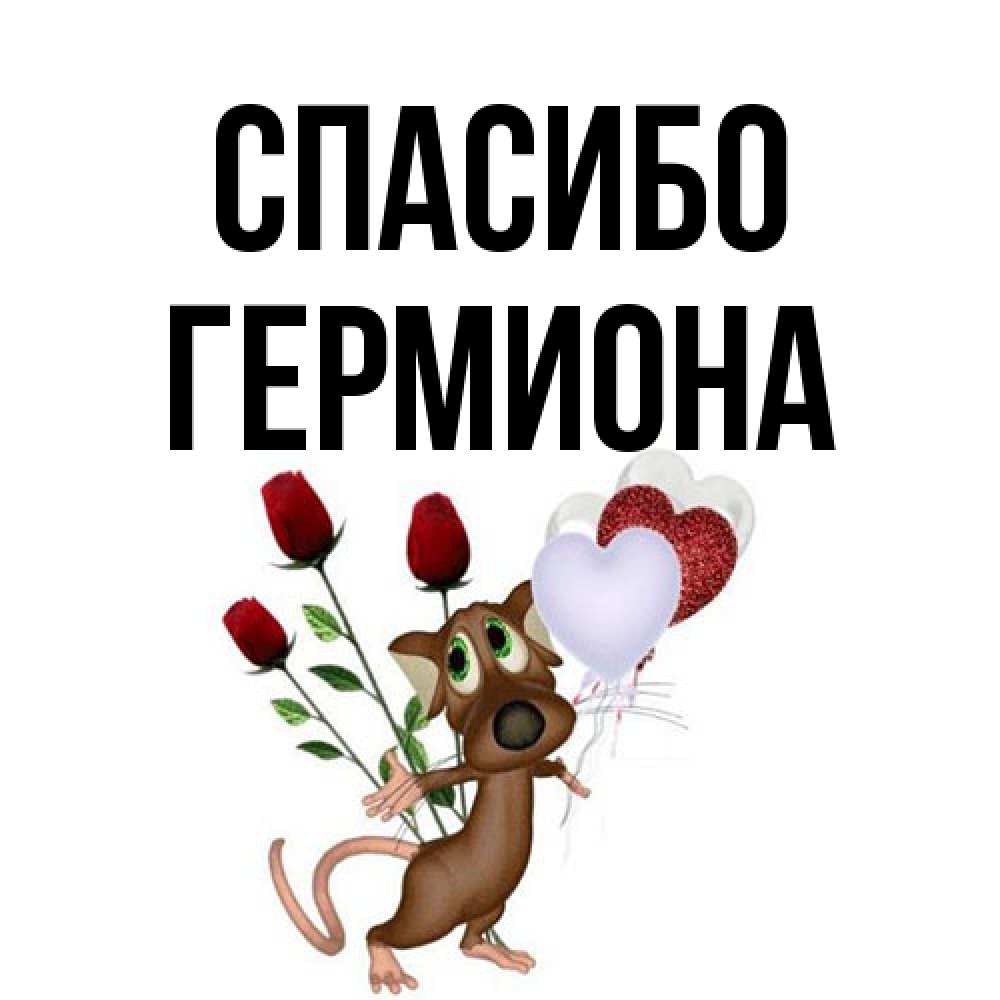 Открытка на каждый день с именем, Гермиона Спасибо песик с шариками в форме сердец Прикольная открытка с пожеланием онлайн скачать бесплатно 