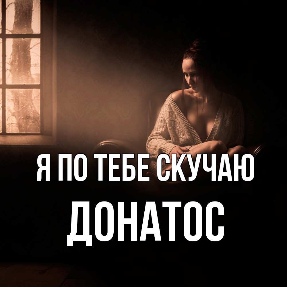 Открытка на каждый день с именем, Донатос Я по тебе скучаю приходи в гости ко мне Прикольная открытка с пожеланием онлайн скачать бесплатно 