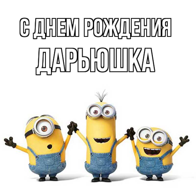 Открытка с именем, Дарьюшка, С днем рождения