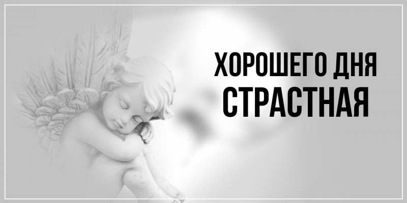 Картинка Хорошего дня, Страстная