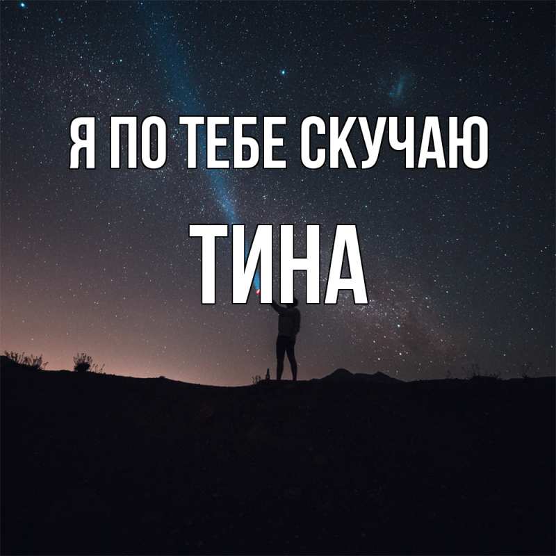 Картинка Я по тебе скучаю, Тина
