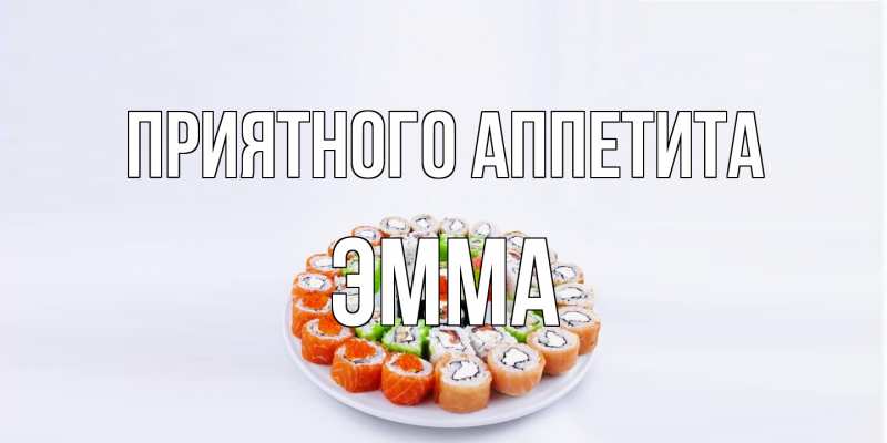 Открытка с именем, Эмма, Приятного аппетита