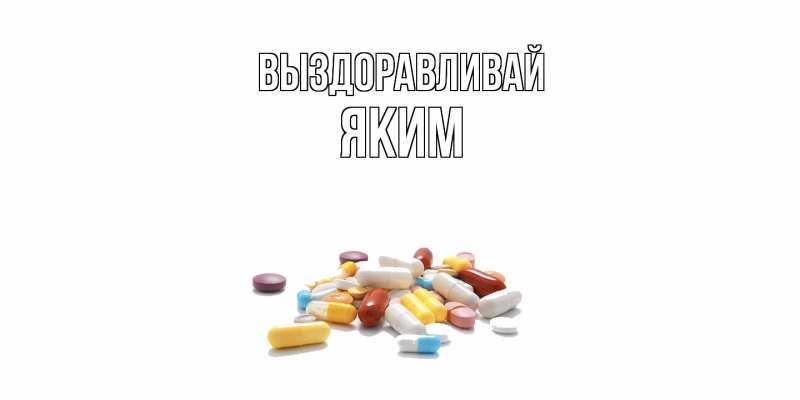 Картинка Выздоравливай, Яким