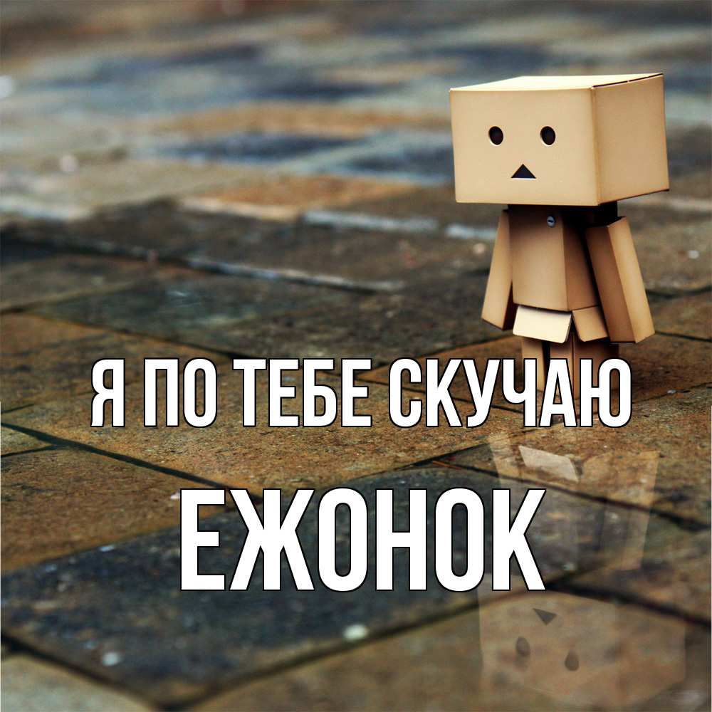 Открытка на каждый день с именем, Ежонок Я по тебе скучаю куколка из картона в стиле майнкрафт Прикольная открытка с пожеланием онлайн скачать бесплатно 