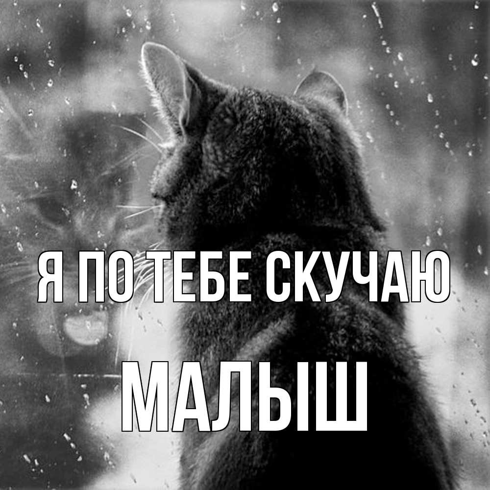 Открытка на каждый день с именем, Малыш Я по тебе скучаю скорее ко мне приходи 1 Прикольная открытка с пожеланием онлайн скачать бесплатно 