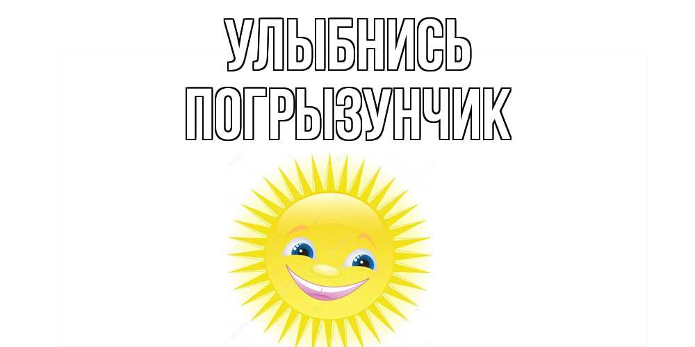 Открытка на каждый день с именем, Погрызунчик Улыбнись пожелания позитивные Прикольная открытка с пожеланием онлайн скачать бесплатно 