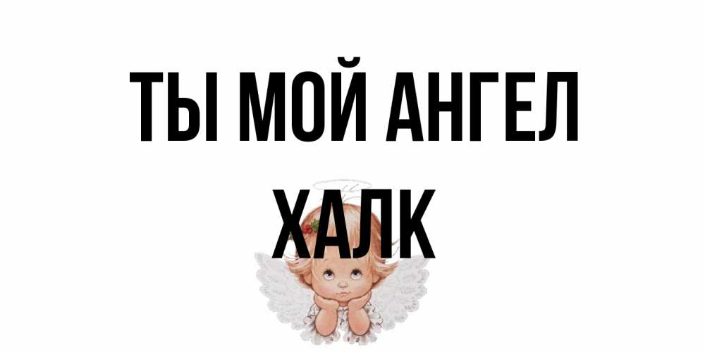 Открытка на каждый день с именем, Халк Ты мой ангел ангел Прикольная открытка с пожеланием онлайн скачать бесплатно 