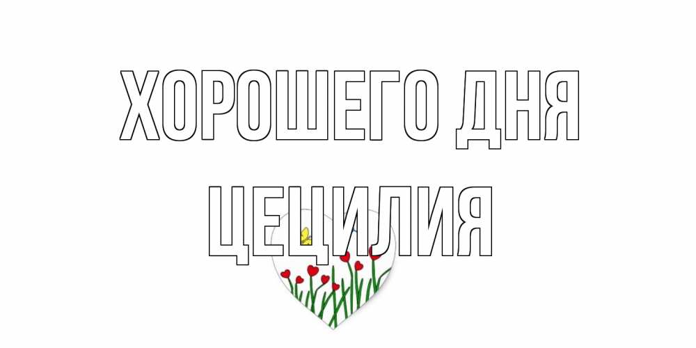 Открытка на каждый день с именем, Цецилия Хорошего дня позитив Прикольная открытка с пожеланием онлайн скачать бесплатно 