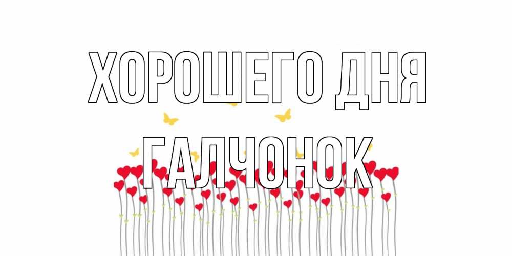 Открытка на каждый день с именем, галчонок Хорошего дня открытка отличного дня с сердечками Прикольная открытка с пожеланием онлайн скачать бесплатно 