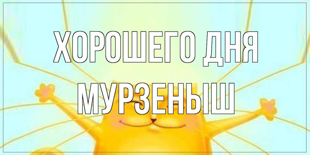 Открытка на каждый день с именем, мурзеныш Хорошего дня обнимашки Прикольная открытка с пожеланием онлайн скачать бесплатно 