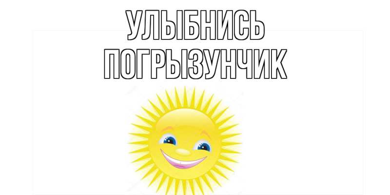 Картинка Улыбнись, Погрызунчик