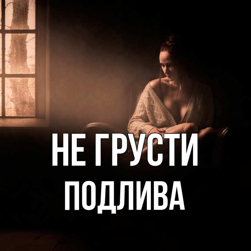 Картинка Не грусти, Подлива