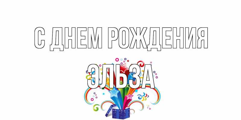 Картинка С днем рождения, Эльза