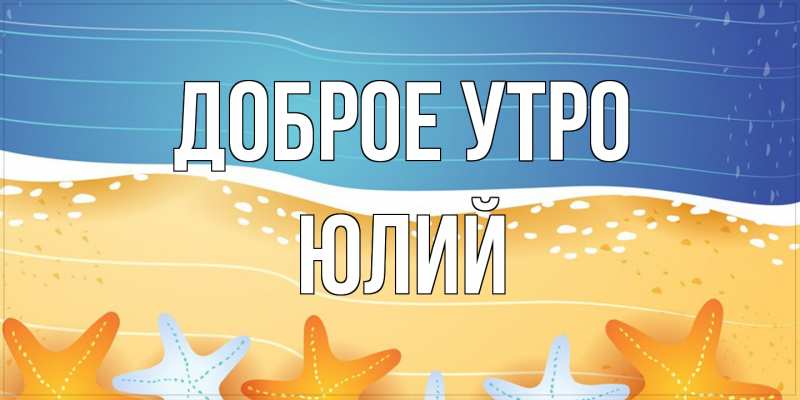 Картинка Доброе утро, Юлий