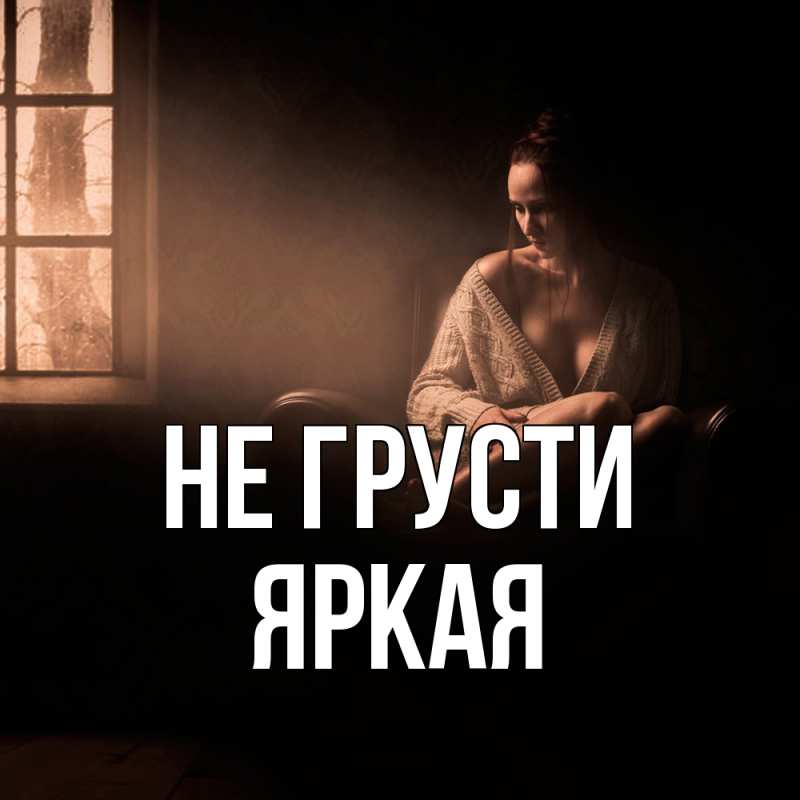 Открытка с именем, яркая, Не грусти