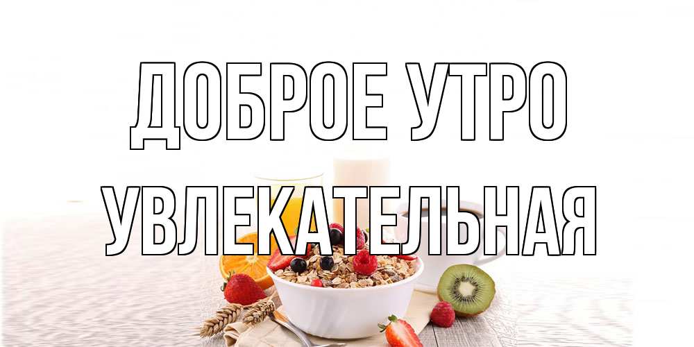 Открытка на каждый день с именем, Увлекательная Доброе утро открытка с пожеланием добрейшего утречка Прикольная открытка с пожеланием онлайн скачать бесплатно 