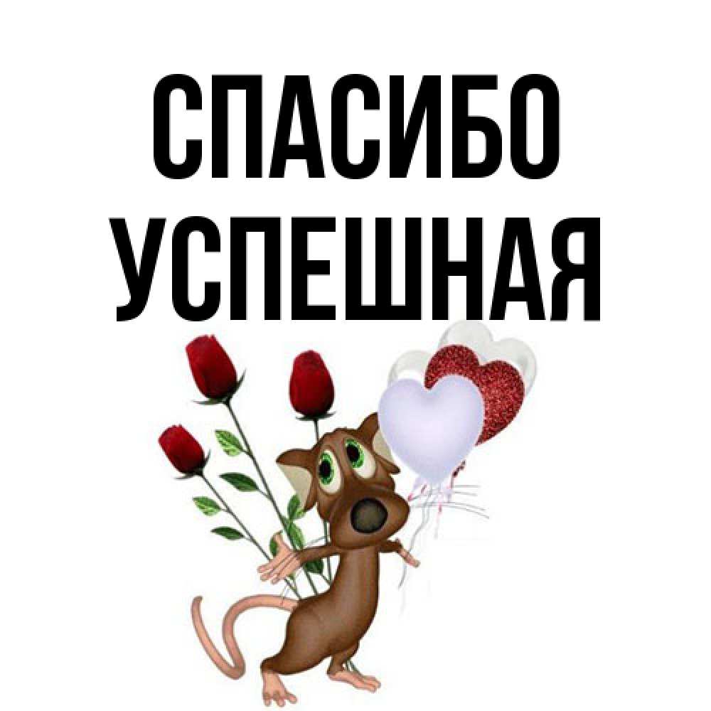 Открытка на каждый день с именем, Успешная Спасибо песик с шариками в форме сердец Прикольная открытка с пожеланием онлайн скачать бесплатно 