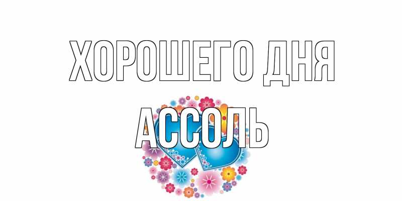 Картинка Хорошего дня, Ассоль