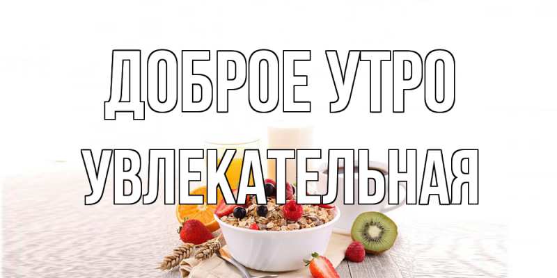 Картинка Доброе утро, Увлекательная