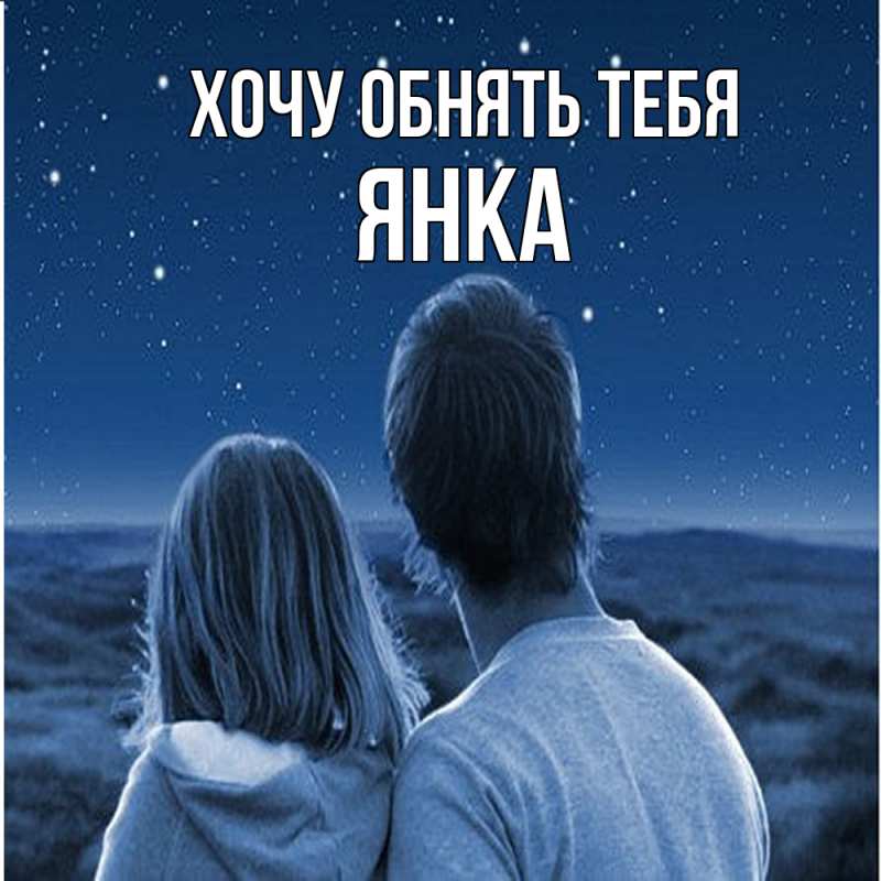 Картинка Хочу обнять тебя, Янка