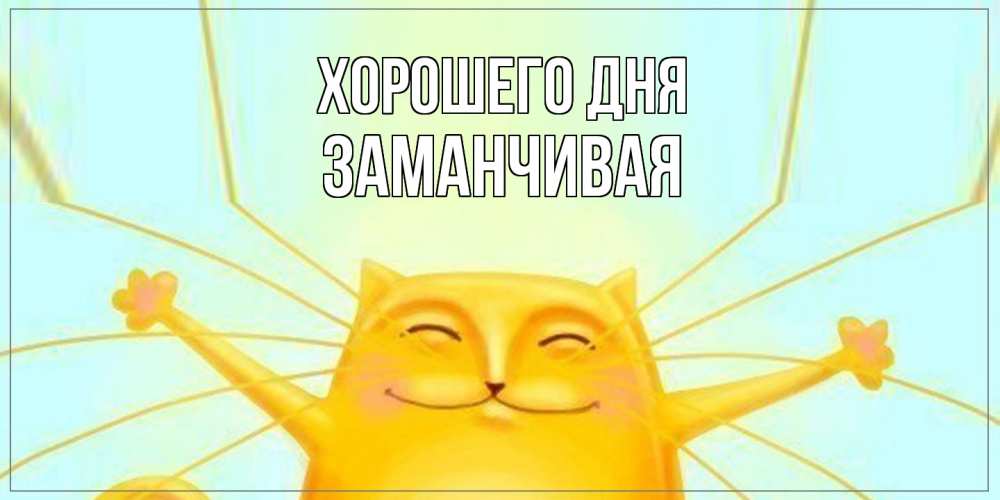 Открытка на каждый день с именем, Заманчивая Хорошего дня обнимашки Прикольная открытка с пожеланием онлайн скачать бесплатно 