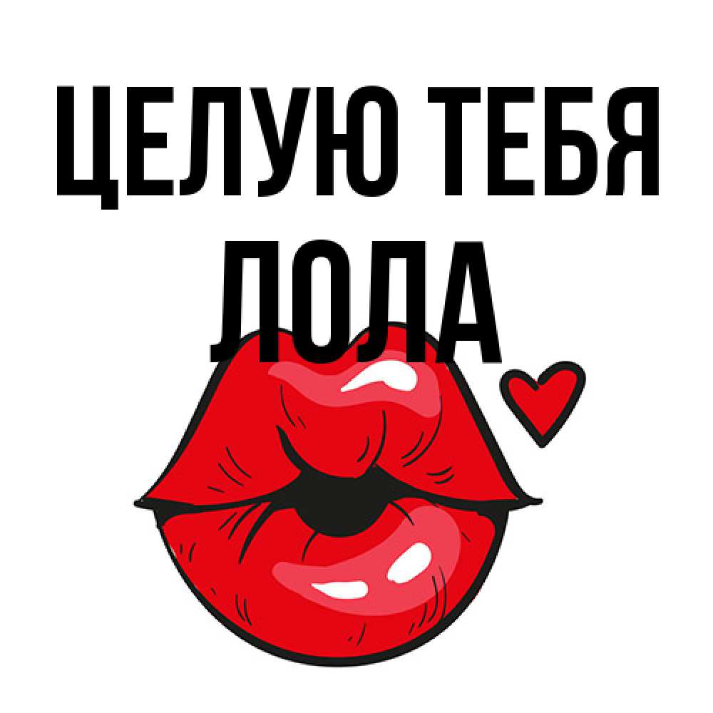 Открытка на каждый день с именем, Лола Целую тебя открытка с поцелуем любви для парня Прикольная открытка с пожеланием онлайн скачать бесплатно 