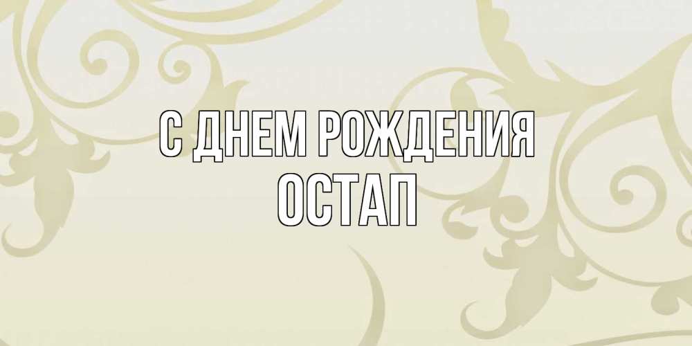 Открытка на каждый день с именем, Остап С днем рождения Открытка с простым фоном Прикольная открытка с пожеланием онлайн скачать бесплатно 