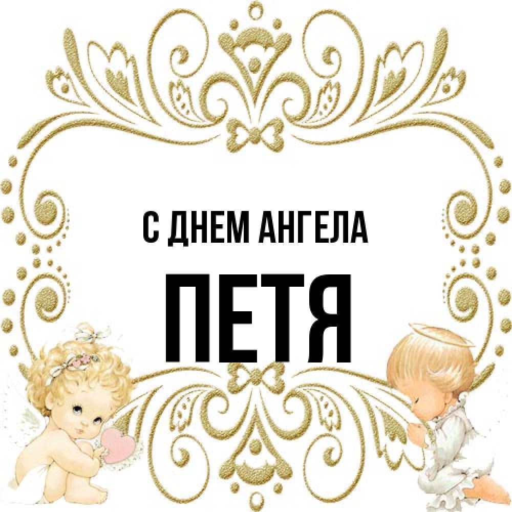 Открытка на каждый день с именем, Петя С днем ангела с именинами поздравляют два красивых ангела. Один с сердечком другой молится Прикольная открытка с пожеланием онлайн скачать бесплатно 