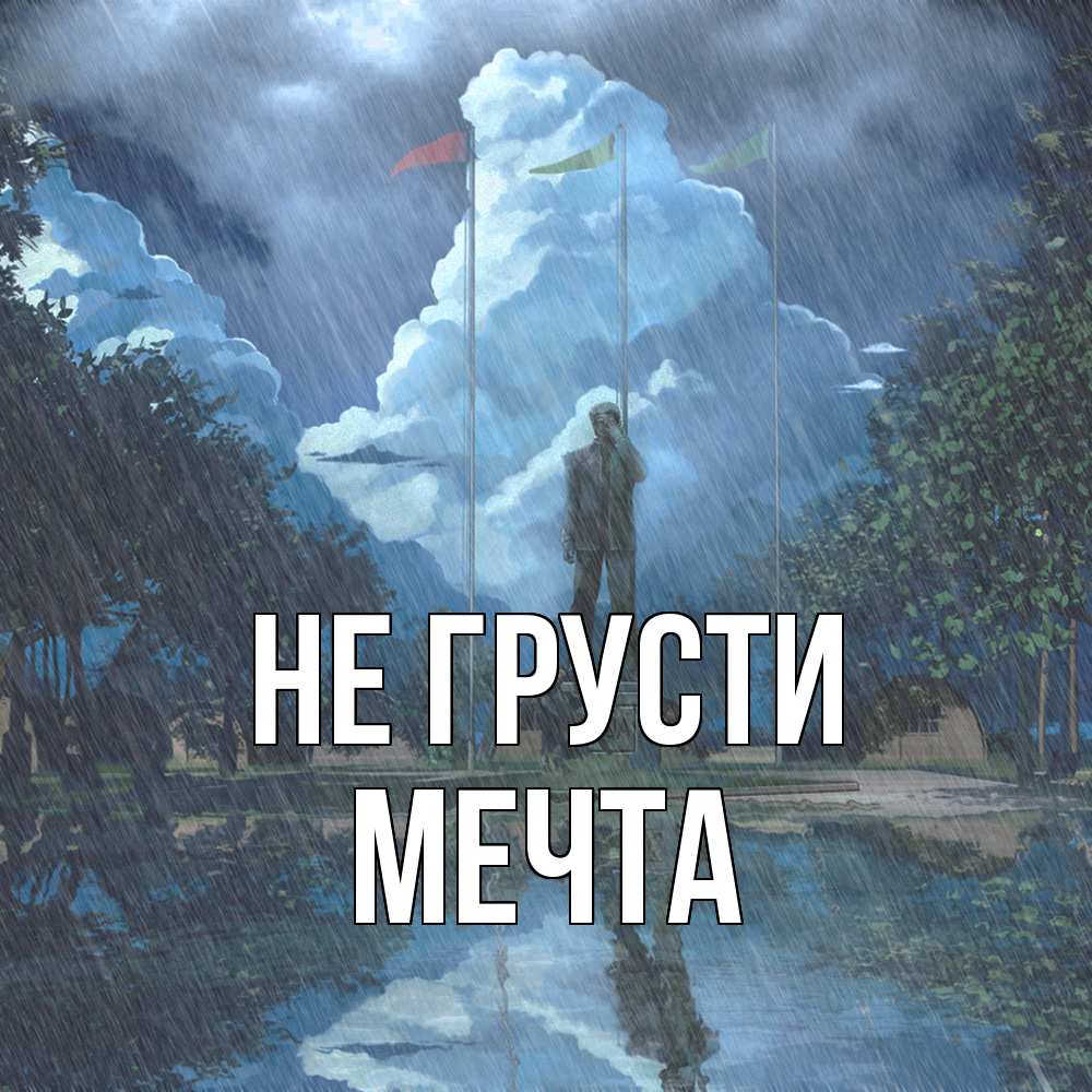 Открытка на каждый день с именем, мечта Не грусти небо и флаги Прикольная открытка с пожеланием онлайн скачать бесплатно 