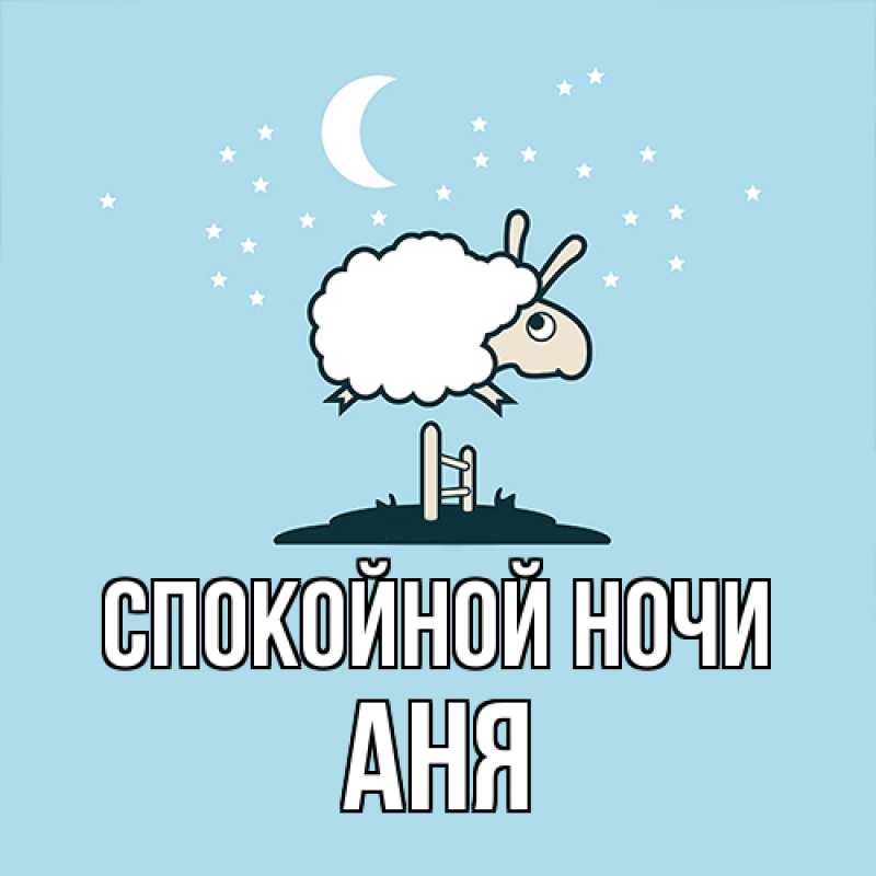 Картинка Спокойной ночи, Аня