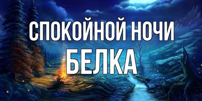 Картинка Спокойной ночи, Белка