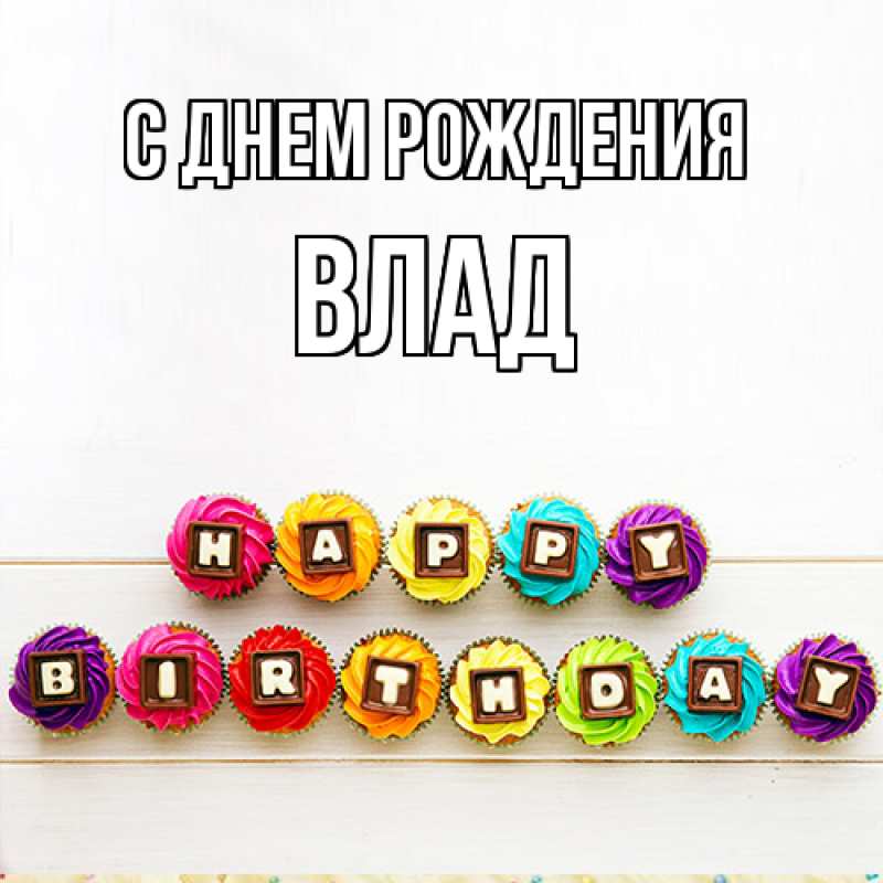 Картинка С днем рождения, Влад