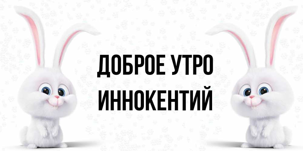 Открытка на каждый день с именем, Иннокентий Доброе утро кролики с длинными ушками Прикольная открытка с пожеланием онлайн скачать бесплатно 