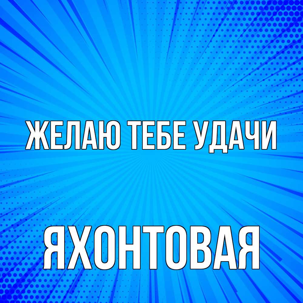 Открытка на каждый день с именем, яхонтовая Желаю тебе удачи на удачу Прикольная открытка с пожеланием онлайн скачать бесплатно 