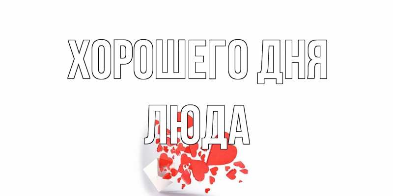 Картинка Хорошего дня, Люда