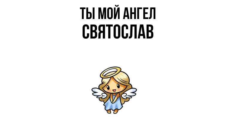 Картинка Ты мой ангел, Святослав