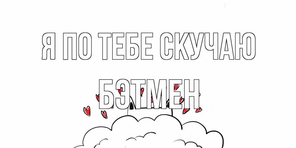 Открытка на каждый день с именем, Бэтмен Я по тебе скучаю котик скучает по тебе очень с сердечками Прикольная открытка с пожеланием онлайн скачать бесплатно 