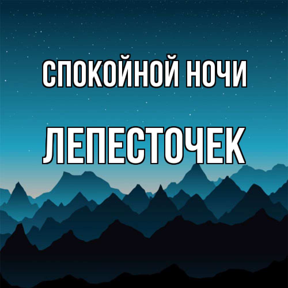 Открытка на каждый день с именем, Лепесточек Спокойной ночи сладких снов звездное небо Прикольная открытка с пожеланием онлайн скачать бесплатно 