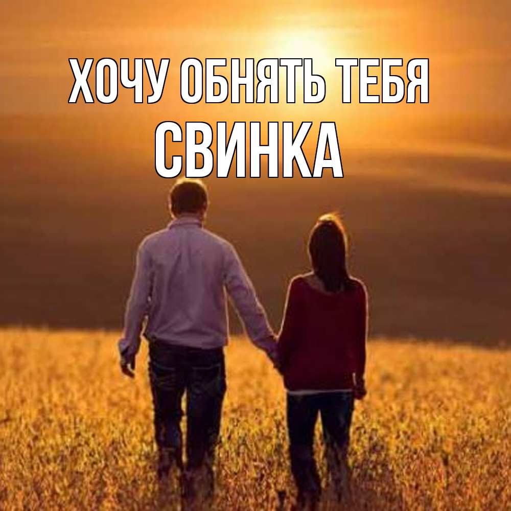 Открытка на каждый день с именем, Свинка Хочу обнять тебя оранжевое фото и солнце и небо и настроение Прикольная открытка с пожеланием онлайн скачать бесплатно 