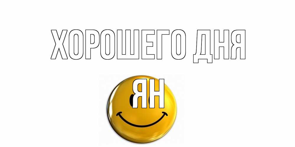 Открытка на каждый день с именем, Ян Хорошего дня отличного дня Прикольная открытка с пожеланием онлайн скачать бесплатно 