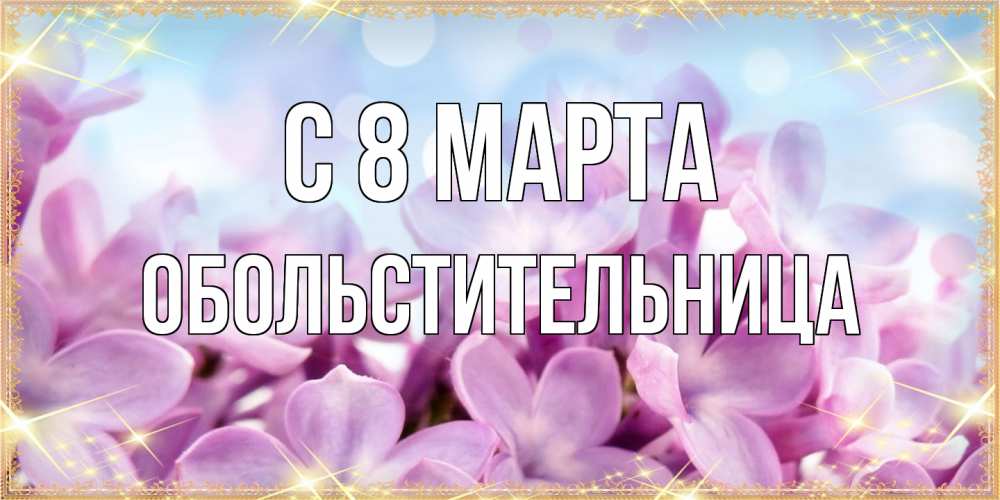 Открытка на каждый день с именем, обольстительница C 8 МАРТА открытка на международный женский день с цветами Прикольная открытка с пожеланием онлайн скачать бесплатно 