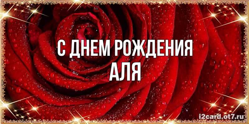 Картинка С днем рождения, Аля