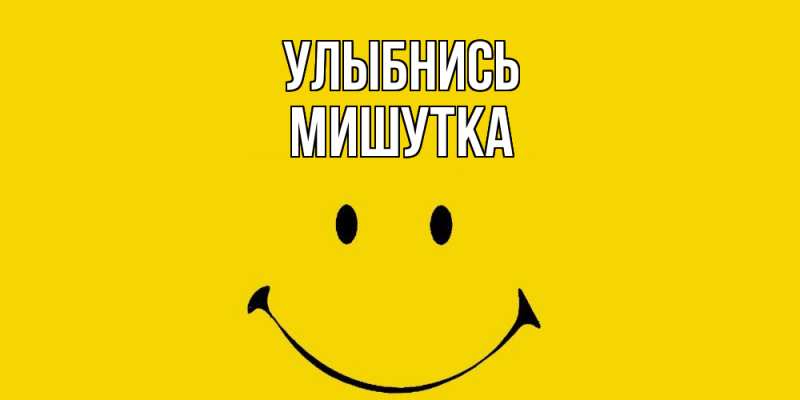 Картинка Улыбнись, Мишутка