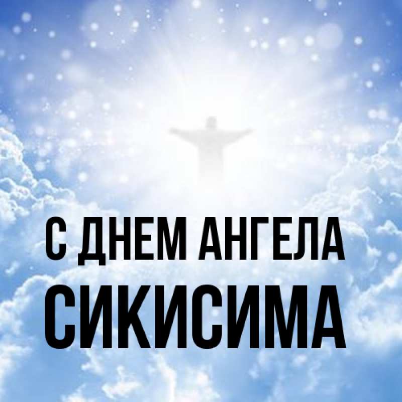 Картинка С днем ангела, Сикисима