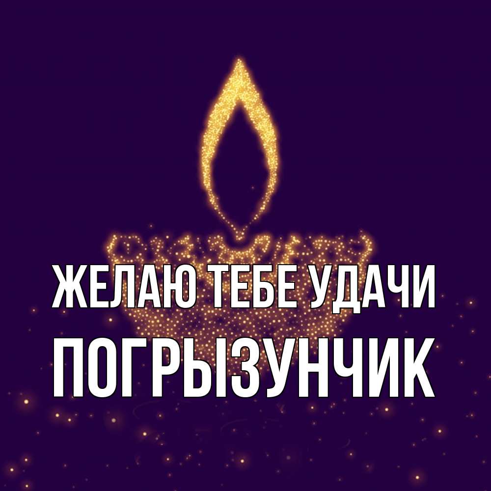Открытка на каждый день с именем, Погрызунчик Желаю тебе удачи пусть повезет 2 Прикольная открытка с пожеланием онлайн скачать бесплатно 