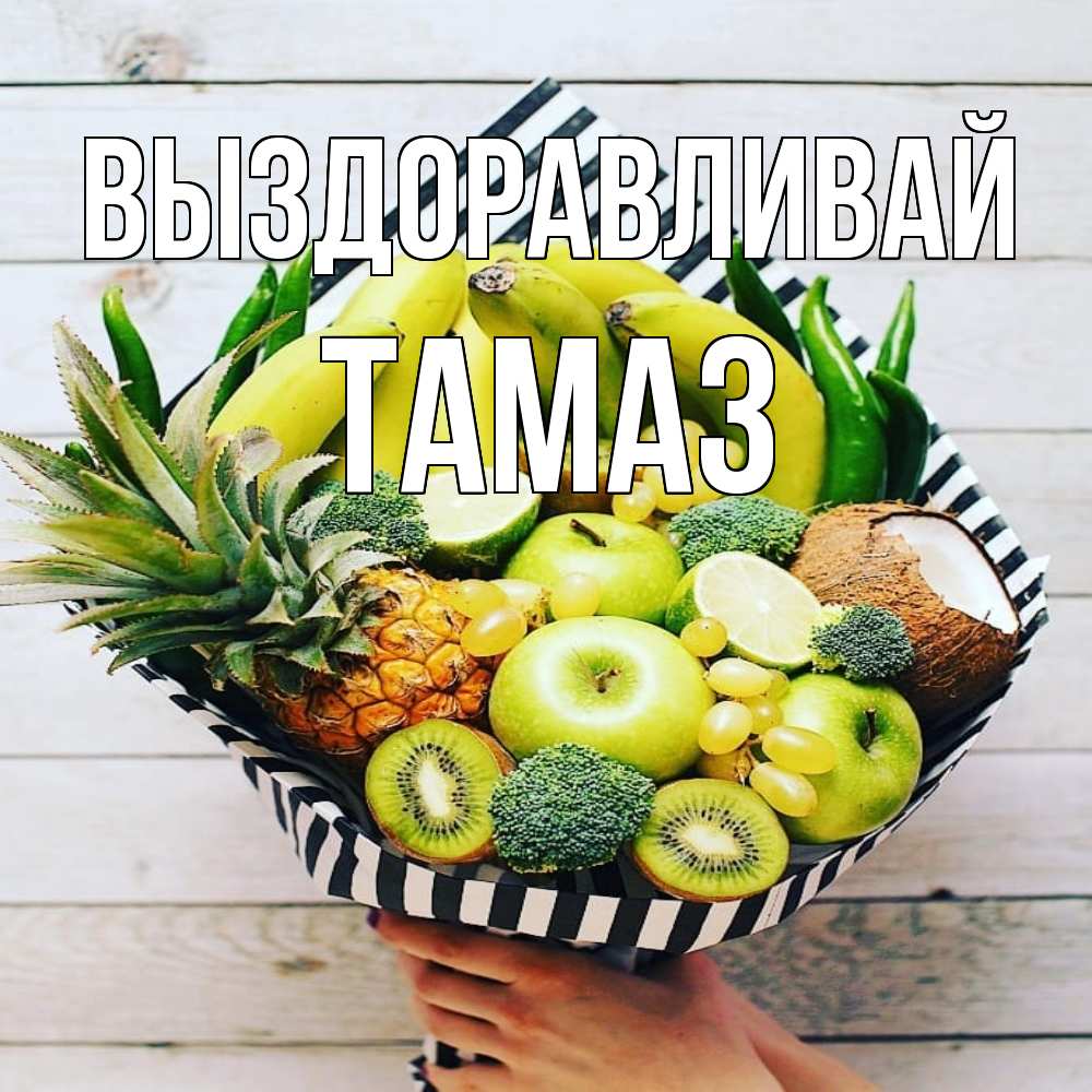 Открытка на каждый день с именем, Тамаз Выздоравливай киви ананас кокос и бананы Прикольная открытка с пожеланием онлайн скачать бесплатно 