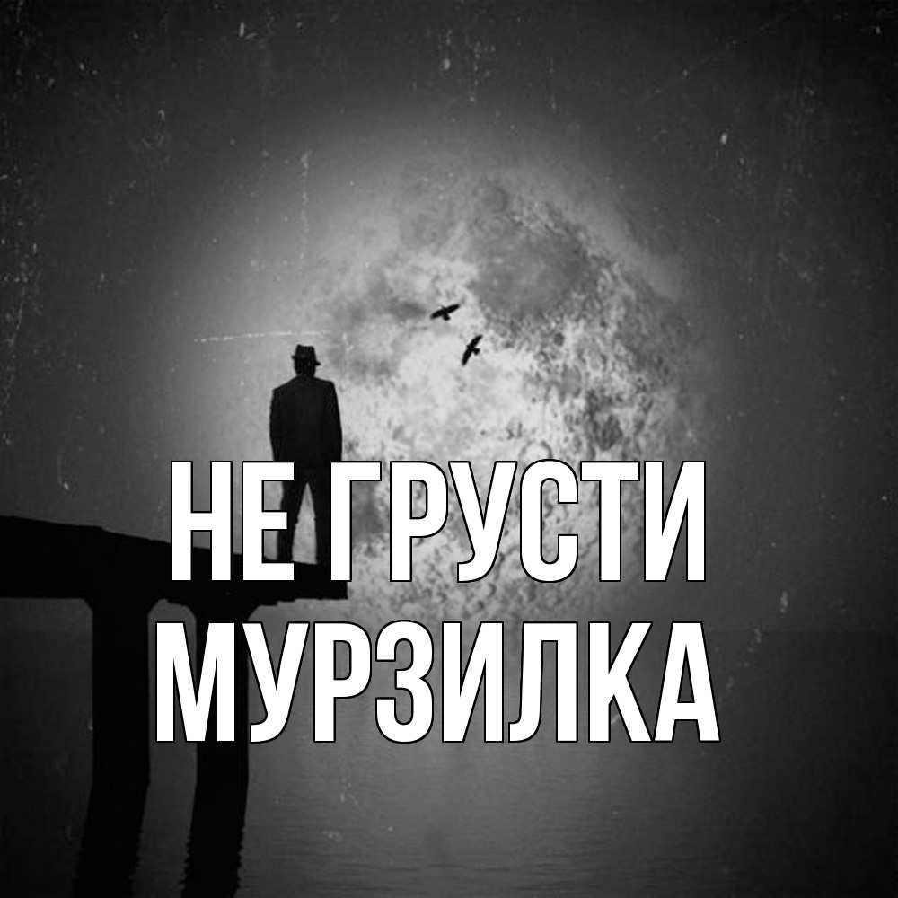 Открытка на каждый день с именем, мурзилка Не грусти мужчина на мосту Прикольная открытка с пожеланием онлайн скачать бесплатно 