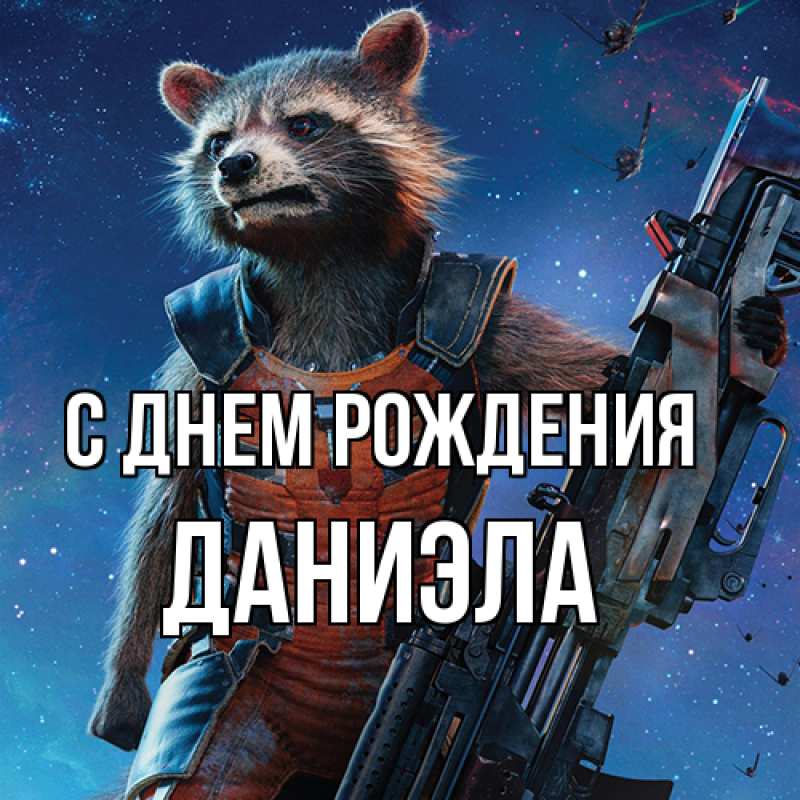 Картинка С днем рождения, Даниэла