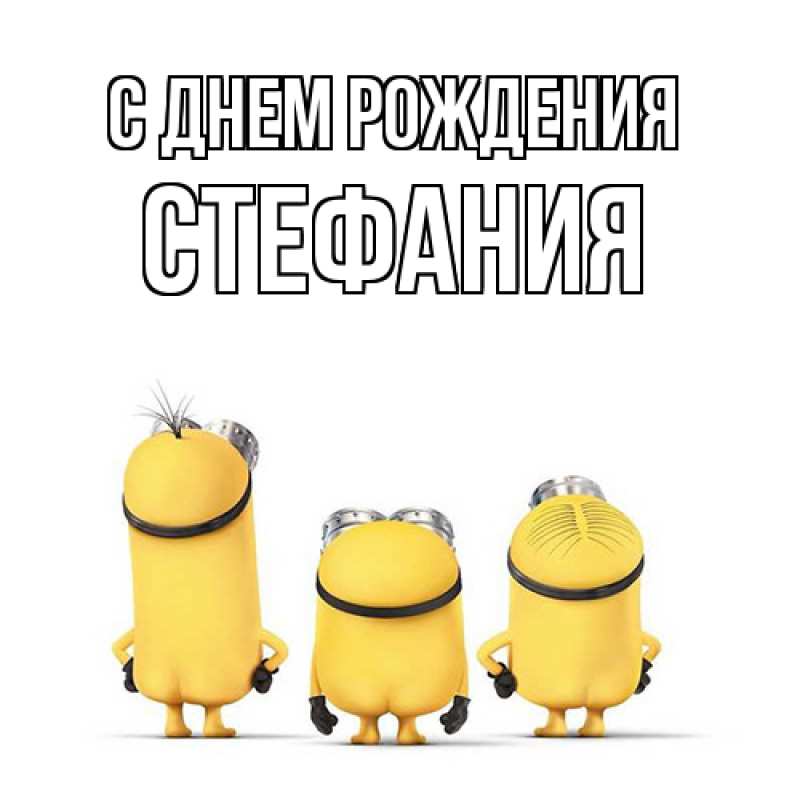 Картинка С днем рождения, Стефания